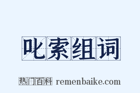 叱索组词是什么意思的图片